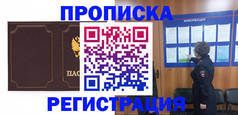 прописка в Вилючинске